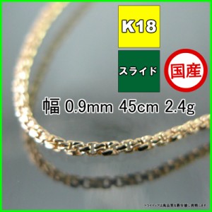 スリーファイブ ネックレス 18金 チェーンのみ k18 メンズ レディース プレゼント 幅0.9mm 45cm 2.4g スライド