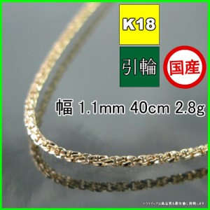 スリーファイブ ネックレス 18金 チェーンのみ k18 メンズ レディース プレゼント 幅1.1mm 40cm 2.8g 引輪