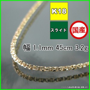 スリーファイブ ネックレス 18金 18k ネックレスチェーン k18 メンズ レディース プレゼント 幅1.1mm 45cm 3.2g スライド