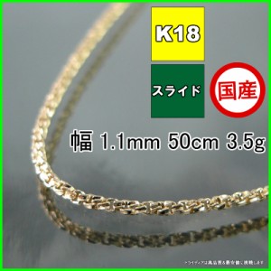 スリーファイブ ネックレス 18金 チェーンのみ k18 メンズ レディース プレゼント 幅1.1mm 50cm 3.5g スライド