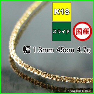 スリーファイブ ネックレス 18金 チェーンのみ k18 メンズ レディース プレゼント 幅1.3mm 45cm 4.6g スライド