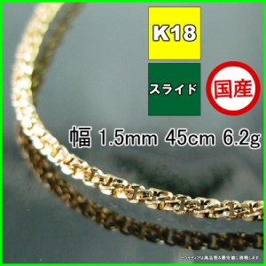 スリーファイブ ネックレス 18金 チェーンのみ k18 メンズ レディース プレゼント 幅1.5mm 45cm 6.2g スライド