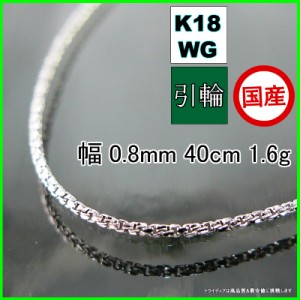 スリーファイブ ネックレス 18金 18k ホワイトゴールド WG ネックレスチェーン k18 メンズ レディース プレゼント 幅0.8mm 40cm 1.6g 引