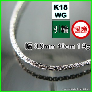 スリーファイブ ネックレス 18金 ホワイトゴールド WG チェーンのみ k18 メンズ レディース プレゼント 幅0.9mm 40cm 1.9g 引輪