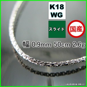 スリーファイブ ネックレス 18金 ホワイトゴールド WG チェーンのみ k18 メンズ レディース プレゼント 幅0.9mm 50cm 2.6g スライド