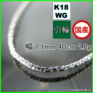 スリーファイブ ネックレス 18金 18k ホワイトゴールド WG ネックレスチェーン k18 メンズ レディース プレゼント 幅1.1mm 40cm 2.7g 引