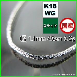 スリーファイブ ネックレス 18金 18k ホワイトゴールド WG ネックレスチェーン k18 メンズ レディース プレゼント 幅1.1mm 45cm 3.2g ス