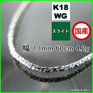 スリーファイブ ネックレス 18金 ホワイトゴールド WG チェーンのみ k18 メンズ レディース プレゼント 幅1.1mm 60cm 4.2g スライド