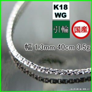 スリーファイブ ネックレス 18金 18k ホワイトゴールド WG ネックレスチェーン k18 メンズ レディース プレゼント 幅1.3mm 40cm 3.5g 引