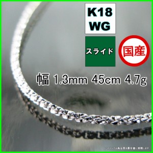 スリーファイブ ネックレス 18金 ホワイトゴールド WG チェーンのみ k18 メンズ レディース プレゼント 幅1.3mm 45cm 4.5g スライド