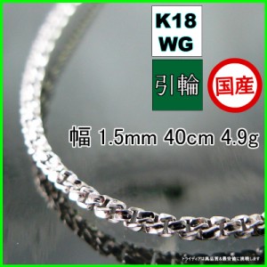 スリーファイブ ネックレス 18金 18k ホワイトゴールド WG ネックレスチェーン k18 メンズ レディース プレゼント 幅1.5mm 40cm 4.9g 引