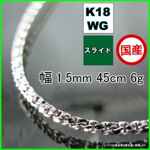 スリーファイブ ネックレス 18金 ホワイトゴールド WG チェーンのみ k18 メンズ レディース プレゼント 幅1.5mm 45cm 6g スライド