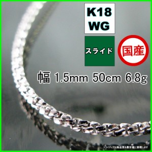 スリーファイブ ネックレス 18金 18k ホワイトゴールド WG ネックレスチェーン k18 メンズ レディース プレゼント 幅1.5mm 50cm 6.8g ス