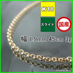 マール ネックレス 18金 チェーンのみ k18 メンズ レディース プレゼント 幅1.9mm 45cm 3g スライド