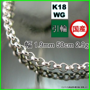 マール ネックレス 18金 18k ホワイトゴールド WG ネックレスチェーン k18 メンズ レディース プレゼント 幅1.9mm 50cm 2.9g 引輪