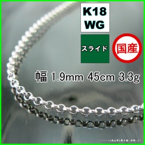 マール ネックレス 18金 18k ホワイトゴールド WG ネックレスチェーン k18 メンズ レディース プレゼント 幅1.9mm 45cm 3.3g スライド