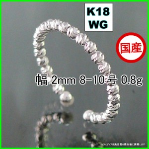 マリーナ リング 指輪 18金 18k ホワイトゴールド WG k18 メンズ レディース プレゼント 幅2mm 対応サイズ #8-10 0.8g