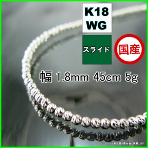 マリーナ ネックレス 18金 18k ホワイトゴールド WG ネックレスチェーン k18 メンズ レディース プレゼント 幅1.8mm 45cm 5g スライド