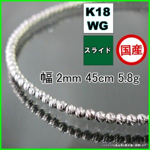 マリーナ ネックレス 18金 18k ホワイトゴールド WG ネックレスチェーン k18 メンズ レディース プレゼント 幅2mm 45cm 5.5g スライド