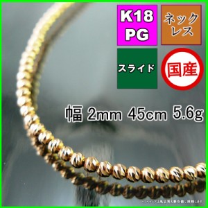 マリーナ ネックレス 18金 18k ピンクゴールド PG ネックレスチェーン k18 メンズ レディース プレゼント 幅2mm 45cm 5.6g スライド