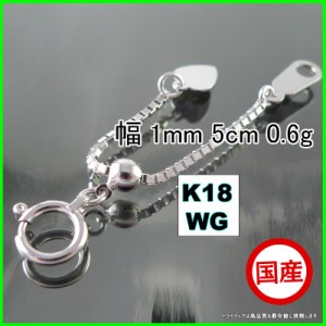 K18 WG アジャスター 延長 K18 ベネチアン チェーン 18金 18k 幅1mm 5cm 0.5g スライド レディース メンズ