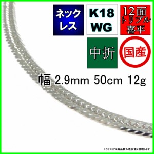 18金 18k ホワイトゴールド 喜平 ネックレス 12g 50cm 12面 トリプル 幅2.9mm K18WG 喜平ネックレス 日本製 12面トリプル チェーン メン