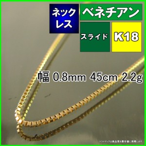 ベネチアン ネックレス 18金 18k ネックレスチェーン k18 メンズ レディース プレゼント 幅0.8mm 45cm 2.1g スライド