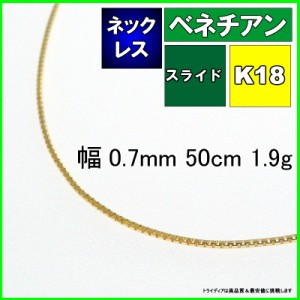 ベネチアン ネックレス 18金 18k ネックレスチェーン k18 メンズ レディース プレゼント 幅0.7mm 50cm 1.9g スライド