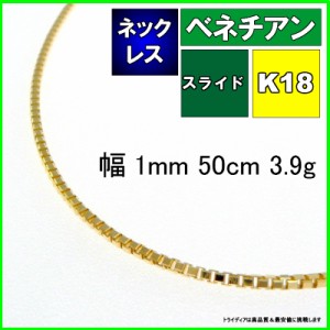 ベネチアン ネックレス 18金 チェーンのみ k18 メンズ レディース プレゼント 幅1mm 50cm 3.7g スライド