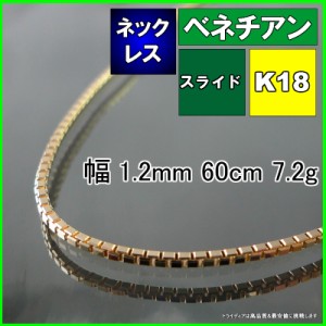 ベネチアン ネックレス 18金 チェーンのみ k18 メンズ レディース プレゼント 幅1.2mm 60cm 7.2g スライド