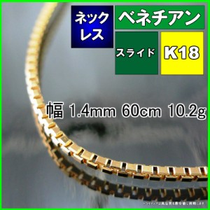 ベネチアン ネックレス 18金 18k ネックレスチェーン k18 メンズ レディース プレゼント 幅1.4mm 60cm ロングネックレス 10.2g スライド