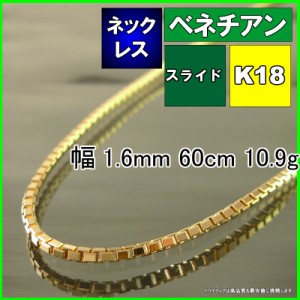 ベネチアン ネックレス 18金 18k ネックレスチェーン k18 メンズ レディース プレゼント 幅1.6mm 60cm ロングネックレス 10.9g スライド