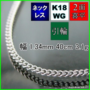 18金 ホワイトゴールド 喜平 ネックレス 3.0g 40cm 2面 幅1.3mm K18WG 喜平ネックレス 日本製 チェーン メンズ レディース アクセサリー 