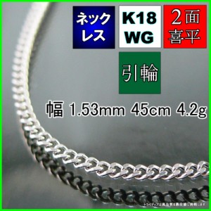 18金 18k ホワイトゴールド 喜平 ネックレス 4.2g 45cm 2面 幅1.5mm K18WG 喜平ネックレス 日本製 チェーン メンズ レディース アクセサ