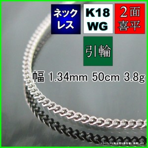 18金 ホワイトゴールド 喜平 ネックレス 3.7g 50cm 2面 幅1.3mm K18WG 喜平ネックレス 日本製 チェーン メンズ レディース アクセサリー 