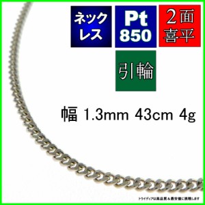 プラチナ 喜平 ネックレス 4g 43cm 2面 幅1.3mm Pt850 喜平ネックレス 日本製 チェーン メンズ レディース アクセサリー 引輪 国産 白金 