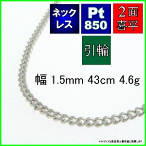 プラチナ 喜平 ネックレス 4.8g 43cm 2面 幅1.5mm Pt850 喜平ネックレス 日本製 チェーン メンズ レディース アクセサリー 引輪 国産 白