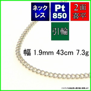 プラチナ 喜平 ネックレス 7g 43cm 2面 幅1.9mm Pt850 喜平ネックレス 日本製 チェーン メンズ レディース アクセサリー 引輪 国産 白金 