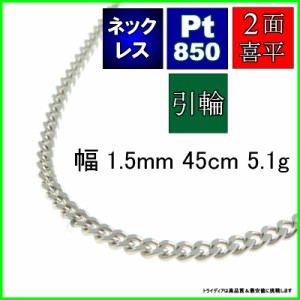 プラチナ 喜平 ネックレス 5.1g 45cm 2面 幅1.5mm Pt850 喜平ネックレス 日本製 チェーン メンズ レディース アクセサリー 引輪 国産 白