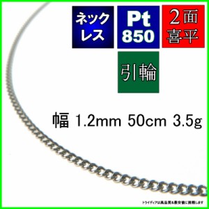 プラチナ 喜平 ネックレス 3.5g 50cm 2面 幅1.2mm Pt850 喜平ネックレス 日本製 チェーン メンズ レディース アクセサリー 引輪 国産 白