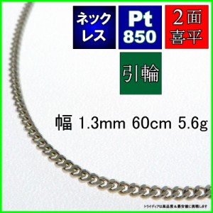 プラチナ 喜平 ネックレス 5.6g 60cm 2面 幅1.3mm Pt850 喜平ネックレス 日本製 チェーン メンズ レディース アクセサリー 引輪 国産 白