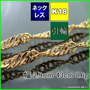 スクリュー ネックレス 18金 18k ネックレスチェーン k18 メンズ レディース プレゼント 幅2.9mm 43cm 8.6g 引輪 受注生産