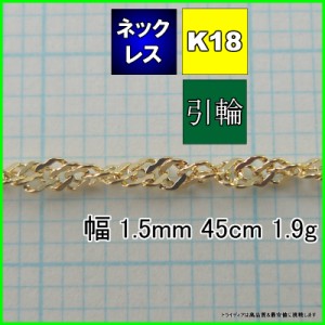 スクリュー ネックレス 18金 チェーンのみ k18 メンズ レディース プレゼント 幅1.5mm 45cm 1.9g 引輪