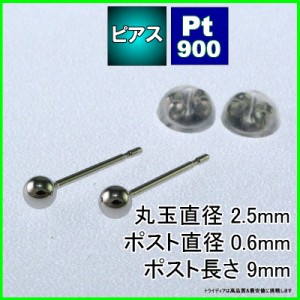 プラチナ 丸玉 ピアス Pt900 ペア 2.5mm メンズ レディース 刻印 スタッドピアス ボールピアス キャッチ付 送料無料