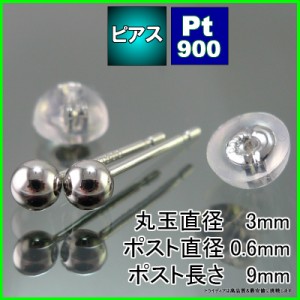 プラチナ 丸玉 ピアス Pt900 ペア 3mm メンズ レディース 刻印 スタッドピアス ボールピアス キャッチ付 送料無料