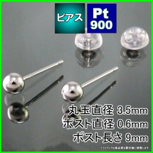 プラチナ 丸玉 ピアス Pt900 ペア 3.5mm メンズ レディース 刻印 スタッドピアス ボールピアス キャッチ付 送料無料