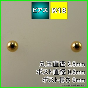 ゴールド 丸玉 ピアス k18 ペア 2.5mm メンズ レディース K18 刻印 スタッドピアス ボールピアス 18k キャッチ付 送料無料