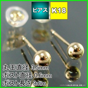 ゴールド 丸玉 ピアス k18 ペア 3.5mm メンズ レディース K18 刻印 スタッドピアス ボールピアス 18k キャッチ付 送料無料