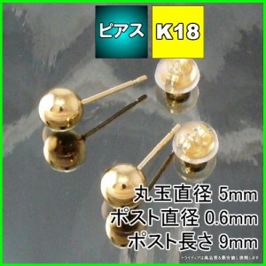 ゴールド 丸玉 ピアス k18 ペア 5mm メンズ レディース K18 刻印 スタッドピアス ボールピアス 18k キャッチ付 送料無料