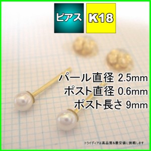 K18 アコヤ ベビー パール ピアス 2.5mm 真珠 一粒 冠婚葬祭 フォーマル カジュアル 送料無料